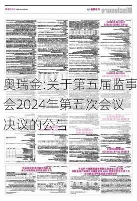 奥瑞金:关于第五届监事会2024年第五次会议决议的公告