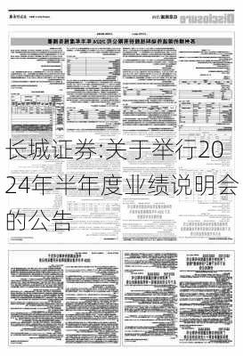 长城证券:关于举行2024年半年度业绩说明会的公告