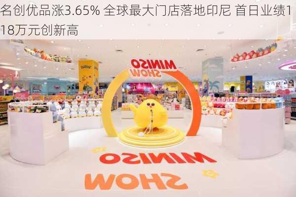 名创优品涨3.65% 全球最大门店落地印尼 首日业绩118万元创新高