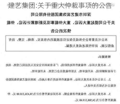 建艺集团:关于重大仲裁事项的公告