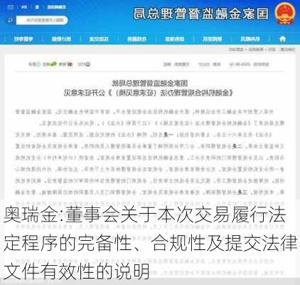 奥瑞金:董事会关于本次交易履行法定程序的完备性、合规性及提交法律文件有效性的说明