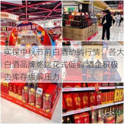 实探中秋节前白酒动销行情：各大白酒品牌终端花式促销 酒企积极去库存缓解压力