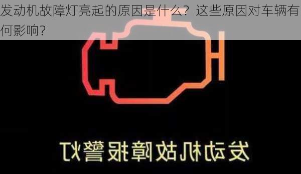 发动机故障灯亮起的原因是什么？这些原因对车辆有何影响？