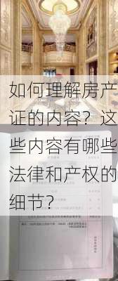 如何理解房产证的内容？这些内容有哪些法律和产权的细节？