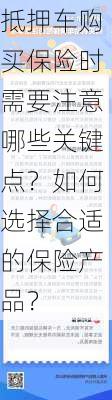 抵押车购买保险时需要注意哪些关键点？如何选择合适的保险产品？