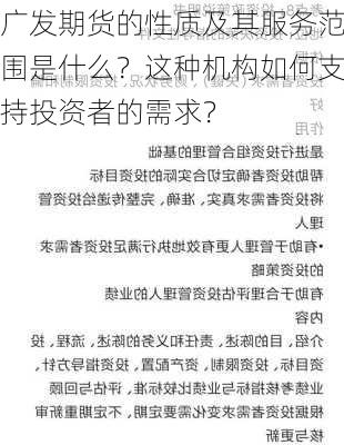 广发期货的性质及其服务范围是什么？这种机构如何支持投资者的需求？