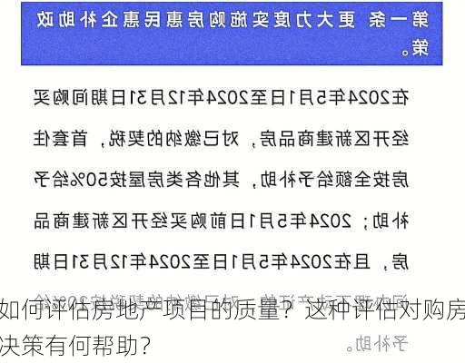 如何评估房地产项目的质量？这种评估对购房决策有何帮助？