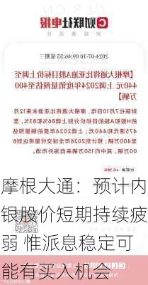 摩根大通：预计内银股价短期持续疲弱 惟派息稳定可能有买入机会