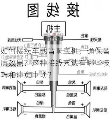 如何接线车载音响主机，确保音质效果？这种接线方法有哪些技巧和注意事项？