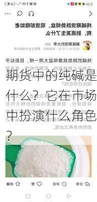 期货中的纯碱是什么？它在市场中扮演什么角色？