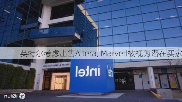 英特尔考虑出售Altera, Marvell被视为潜在买家