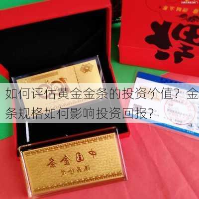 如何评估黄金金条的投资价值？金条规格如何影响投资回报？