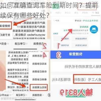 如何准确查询车险到期时间？提前续保有哪些好处？