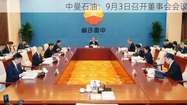 中曼石油：9月3日召开董事会会议