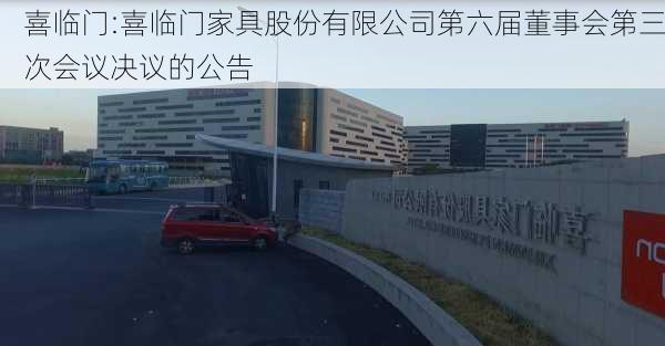 喜临门:喜临门家具股份有限公司第六届董事会第三次会议决议的公告