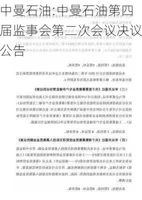 中曼石油:中曼石油第四届监事会第二次会议决议公告