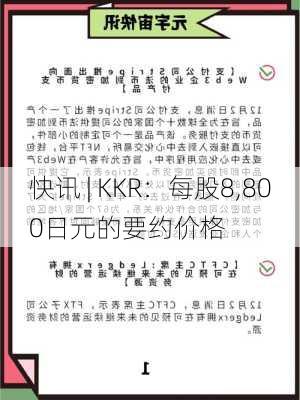 快讯 | KKR：每股8,800日元的要约价格