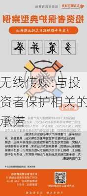 无线传媒:与投资者保护相关的承诺