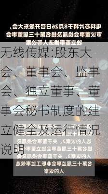 无线传媒:股东大会、董事会、监事会、独立董事、董事会秘书制度的建立健全及运行情况说明