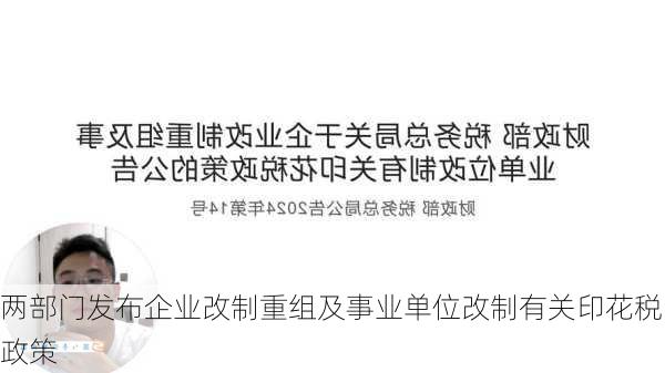 两部门发布企业改制重组及事业单位改制有关印花税政策