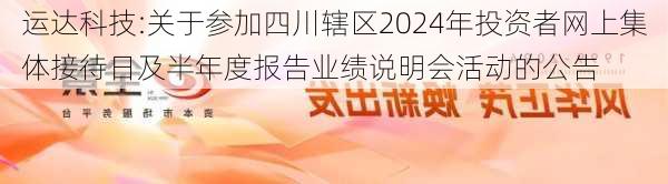 运达科技:关于参加四川辖区2024年投资者网上集体接待日及半年度报告业绩说明会活动的公告