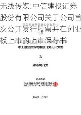 无线传媒:中信建投证券股份有限公司关于公司首次公开发行股票并在创业板上市的上市保荐书