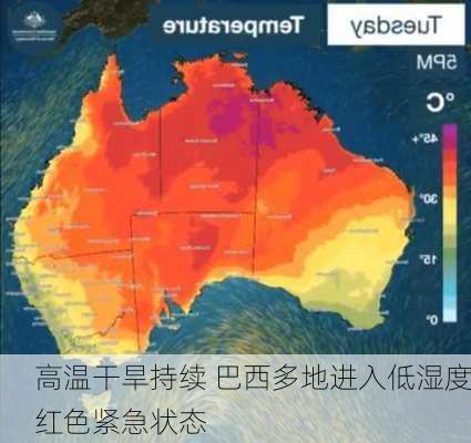 高温干旱持续 巴西多地进入低湿度红色紧急状态