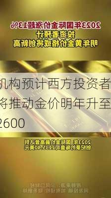 机构预计西方投资者将推动金价明年升至2600