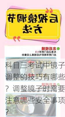 科目三考试中镜子调整的技巧有哪些？调整镜子时需要注意哪些安全事项？