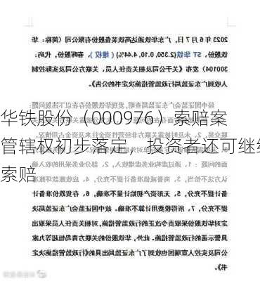 华铁股份（000976）索赔案管辖权初步落定，投资者还可继续索赔