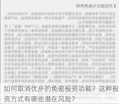 如何取消优步的免密投资功能？这种投资方式有哪些潜在风险？