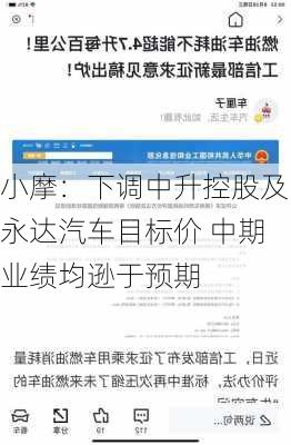 小摩：下调中升控股及永达汽车目标价 中期业绩均逊于预期