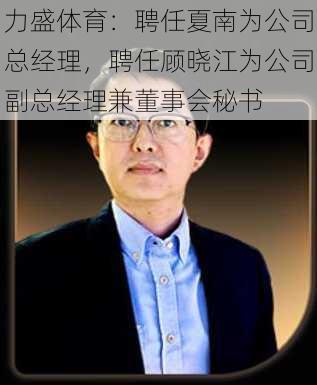 力盛体育：聘任夏南为公司总经理，聘任顾晓江为公司副总经理兼董事会秘书