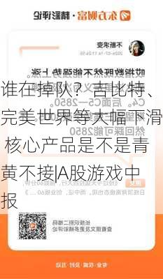 谁在掉队？吉比特、完美世界等大幅下滑 核心产品是不是青黄不接|A股游戏中报