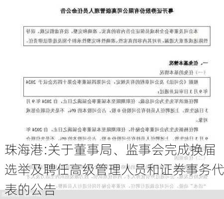 珠海港:关于董事局、监事会完成换届选举及聘任高级管理人员和证券事务代表的公告