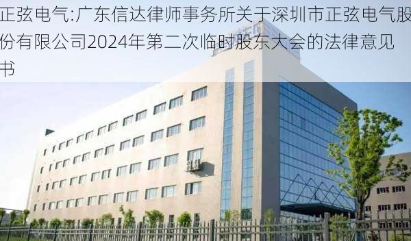 正弦电气:广东信达律师事务所关于深圳市正弦电气股份有限公司2024年第二次临时股东大会的法律意见书