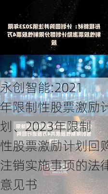 永创智能:2021年限制性股票激励计划、2023年限制性股票激励计划回购注销实施事项的法律意见书