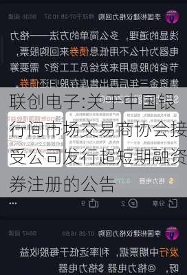 联创电子:关于中国银行间市场交易商协会接受公司发行超短期融资券注册的公告