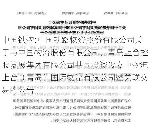 中国铁物:中国铁路物资股份有限公司关于与中国物流股份有限公司、青岛上合控股发展集团有限公司共同投资设立中物流上合（青岛）国际物流有限公司暨关联交易的公告