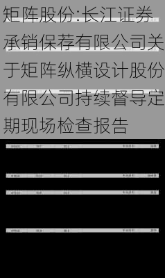 矩阵股份:长江证券承销保荐有限公司关于矩阵纵横设计股份有限公司持续督导定期现场检查报告