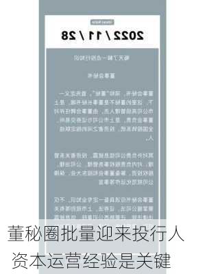 董秘圈批量迎来投行人    资本运营经验是关键