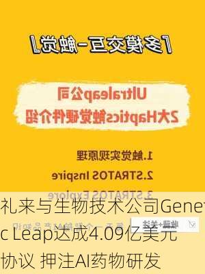 礼来与生物技术公司Genetic Leap达成4.09亿美元协议 押注AI药物研发