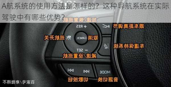 A航系统的使用方法是怎样的？这种导航系统在实际驾驶中有哪些优势？