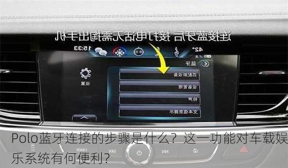Polo蓝牙连接的步骤是什么？这一功能对车载娱乐系统有何便利？
