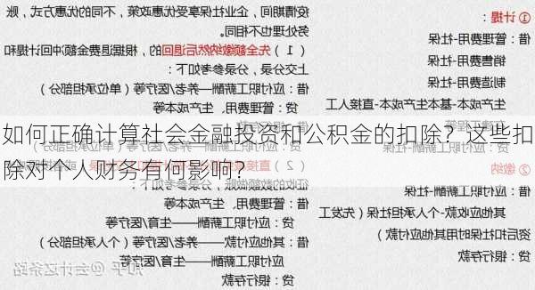 如何正确计算社会金融投资和公积金的扣除？这些扣除对个人财务有何影响？