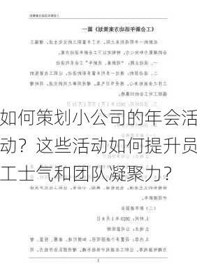 如何策划小公司的年会活动？这些活动如何提升员工士气和团队凝聚力？