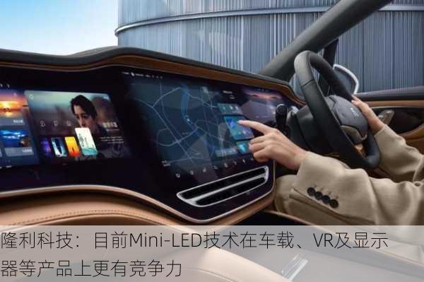 隆利科技：目前Mini-LED技术在车载、VR及显示器等产品上更有竞争力