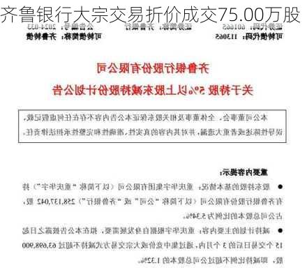 齐鲁银行大宗交易折价成交75.00万股