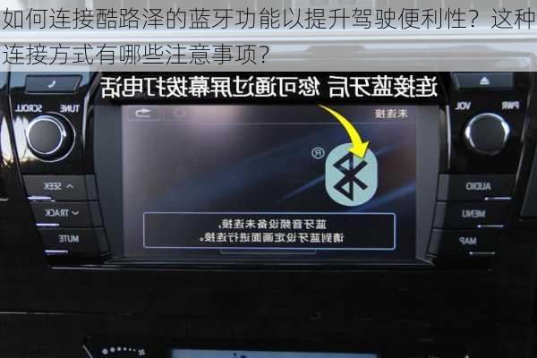 如何连接酷路泽的蓝牙功能以提升驾驶便利性？这种连接方式有哪些注意事项？