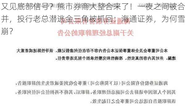 又见底部信号？熊市券商大整合来了！一夜之间被合并，投行老总潜逃金三角被抓回：海通证券，为何雪崩？